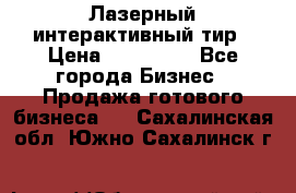 Лазерный интерактивный тир › Цена ­ 350 000 - Все города Бизнес » Продажа готового бизнеса   . Сахалинская обл.,Южно-Сахалинск г.